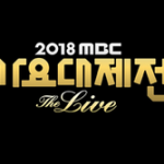 250px-MBC_Gayo_Daejejeon_2018
