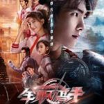 the-kings-avatar-quan-zhi-gao-shou2019.154-162436